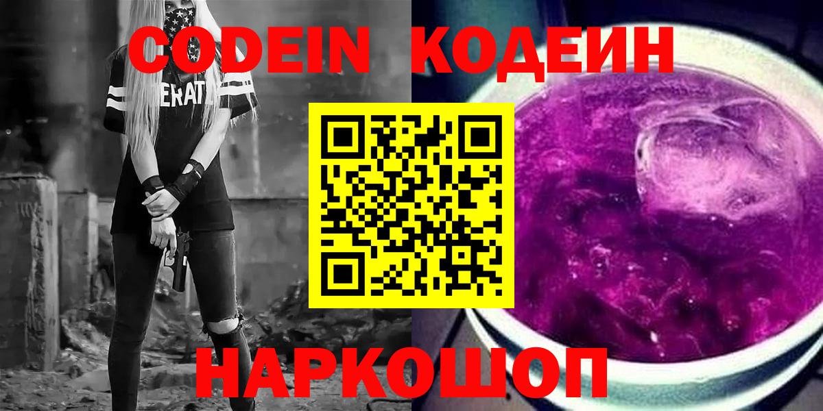 Codein напиток Lean (лин)  Вход с VPN  Новосибирск 